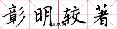 周炳元彰明較著楷書怎么寫