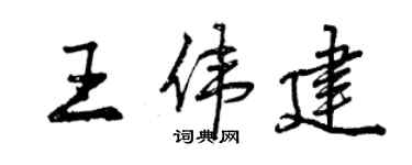 曾慶福王偉建行書個性簽名怎么寫