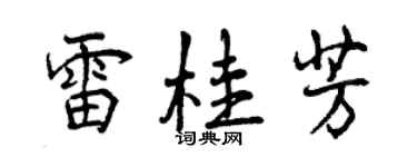 曾慶福雷桂芳行書個性簽名怎么寫