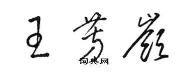 駱恆光王芳嶺草書個性簽名怎么寫