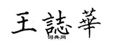 何伯昌王志華楷書個性簽名怎么寫