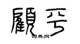 曾慶福顧平篆書個性簽名怎么寫