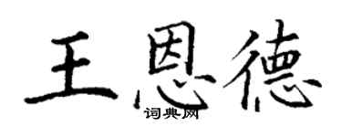丁謙王恩德楷書個性簽名怎么寫
