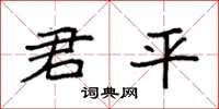 袁強君平楷書怎么寫