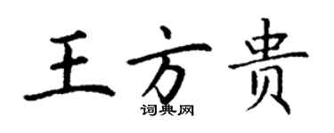 丁謙王方貴楷書個性簽名怎么寫