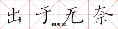 黃華生出於無奈楷書怎么寫