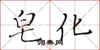 黃華生皂化楷書怎么寫