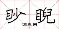 袁強眇睨楷書怎么寫