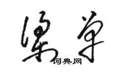 駱恆光梁單草書個性簽名怎么寫