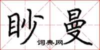 荊霄鵬眇曼楷書怎么寫