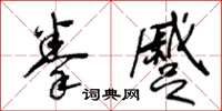 王冬齡拳蹙草書怎么寫