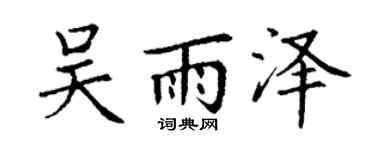 丁謙吳雨澤楷書個性簽名怎么寫