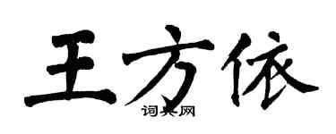 翁闓運王方依楷書個性簽名怎么寫