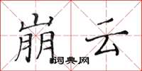 黃華生崩雲楷書怎么寫