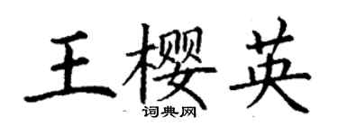 丁謙王櫻英楷書個性簽名怎么寫