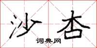 袁強沙杏楷書怎么寫