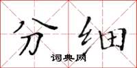 黃華生分細楷書怎么寫