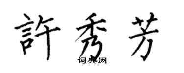 何伯昌許秀芳楷書個性簽名怎么寫