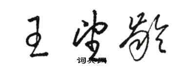 駱恆光王望齡草書個性簽名怎么寫