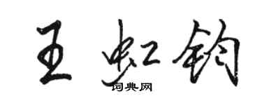 駱恆光王虹鈞行書個性簽名怎么寫