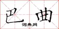 黃華生巴曲楷書怎么寫