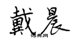 曾慶福戴晨行書個性簽名怎么寫