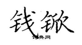 丁謙錢杴楷書個性簽名怎么寫