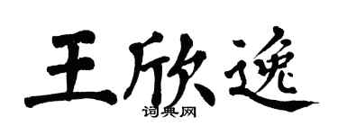 翁闓運王欣逸楷書個性簽名怎么寫