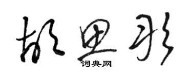 駱恆光胡思彤草書個性簽名怎么寫