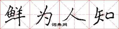 侯登峰鮮為人知楷書怎么寫