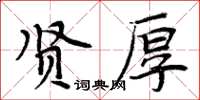 周炳元賢厚楷書怎么寫