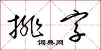 梁錦英排字草書怎么寫