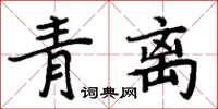 周炳元青離楷書怎么寫