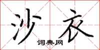 荊霄鵬沙衣楷書怎么寫