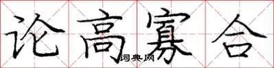龐中華論高寡合楷書怎么寫