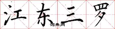 丁謙江東三羅楷書怎么寫