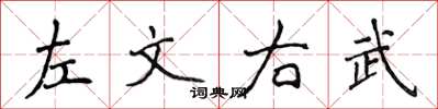 侯登峰左文右武楷書怎么寫