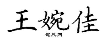 丁謙王婉佳楷書個性簽名怎么寫