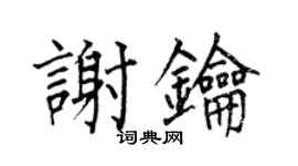 何伯昌謝鑰楷書個性簽名怎么寫