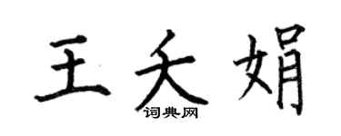 何伯昌王夭娟楷書個性簽名怎么寫