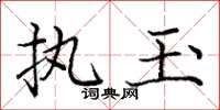 龐中華執玉楷書怎么寫