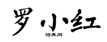 翁闓運羅小紅楷書個性簽名怎么寫