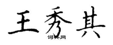 丁謙王秀其楷書個性簽名怎么寫