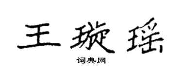 袁強王璇瑤楷書個性簽名怎么寫