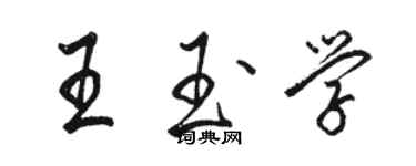 駱恆光王玉學行書個性簽名怎么寫