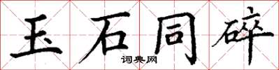 丁謙玉石同碎楷書怎么寫