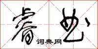 王冬齡睿曲草書怎么寫