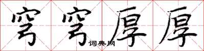 周炳元穹穹厚厚楷書怎么寫