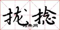 周炳元攏捻楷書怎么寫