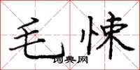 龐中華毛悚楷書怎么寫